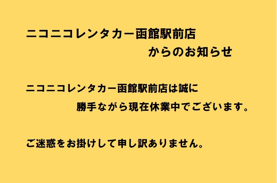 函館駅前店 格安のニコニコレンタカー